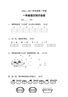 人教版小学一年级语文上学期期中知识自查卷