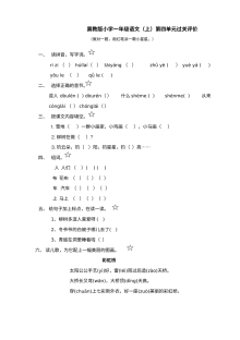 小学一年级语文上册第四单元测试卷（其他版本）