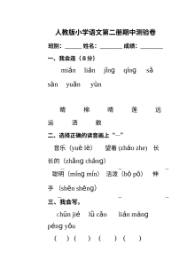 人教版小学一年级语文下册期中测试卷