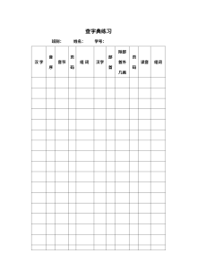 人教版小学一年级语文查字典专项练习表格（音序与部首查字法训练）