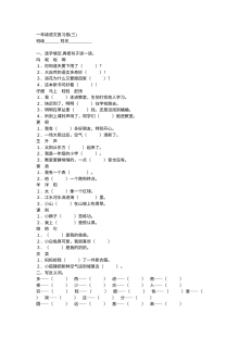 人教版新课标小学一年级语文下册复习卷（三）