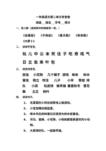 人教版新课标小学一年级语文上册第二单元检测试卷
