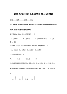 必修5第三章不等式单元测试题及答案