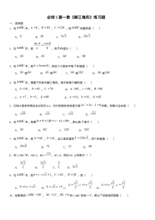 第一章解三角形练习题及答案