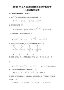 武汉市黄陂区2016年八年级5月月考数学试题及答案