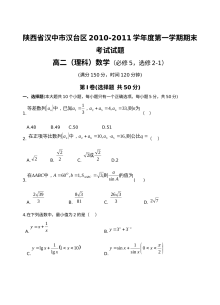 汉中市汉台区2010-2011高二上理科数学期末试卷及答案