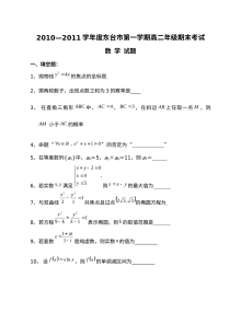 2010-2011年东台市高二期末数学试题及答案