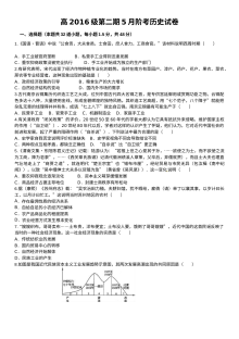 四川省树德中学高一年级5月月考历史试题（人教版）含答案解析