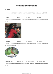 2022年浙江省温州市中考生物真题（原卷版）