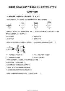 2022年新疆维吾尔自治区新疆生产建设兵团中考生物真题（原卷版）
