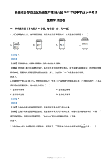 2022年新疆维吾尔自治区新疆生产建设兵团中考生物真题（解析版）