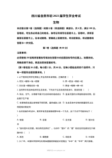 2022年四川省自贡市中考生物真题（原卷版）