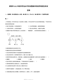 2022年四川省资阳市中考生物真题（原卷版）