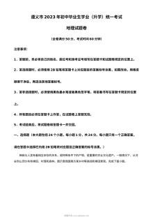 2023年贵州省遵义市中考地理真题（原卷版）