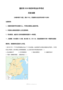 2026年重庆市中考历史真题试卷（人教版）