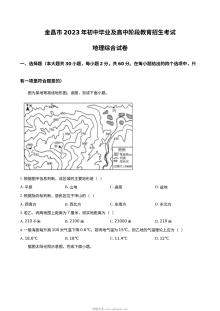 2023年甘肃省金昌市中考地理真题（原卷版）