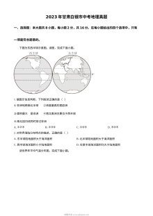 2023年甘肃白银市中考地理真题（原卷版）