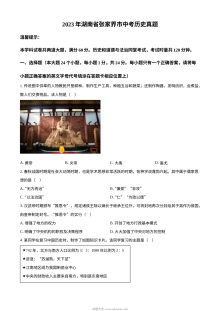 2023年湖南省张家界市中考历史真题（原卷版）
