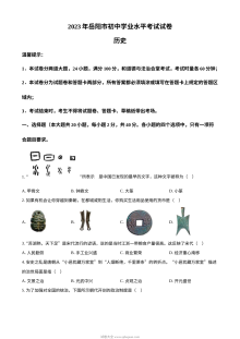 2023年湖南省岳阳市中考历史真题（原卷版）