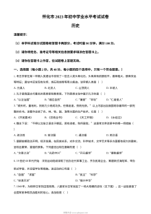 2023年湖南省怀化市中考历史真题（原卷版）