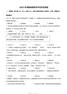 2023年湖南省衡阳市中考历史真题（原卷版）
