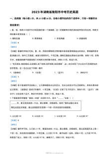 2023年湖南省衡阳市中考历史真题（解析版）