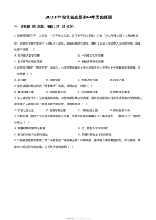 2023年湖北省宜昌市中考历史真题（原卷版）