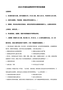2023年湖北省荆州市中考历史真题（原卷版）