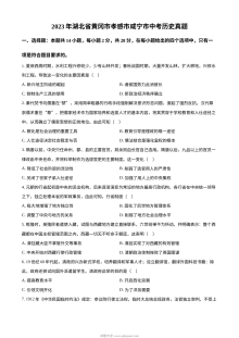 2023年湖北省黄冈市孝感市咸宁市中考历史真题（原卷版）