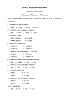 第一单元列强的侵略与中国人民的抗争单元测试3份（北师大版八上