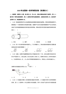 2020年全国统一高考物理试卷（新课标?）（含解析版）