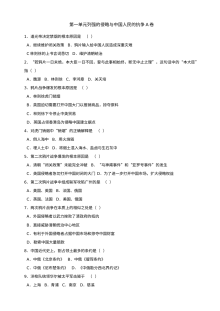 第一单元列强的侵略与中国人民的抗争单元测试AB卷（北师大版八上