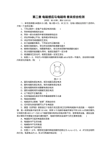 第二章 电磁感应与电磁场单元测试题及答案解析