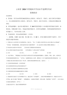 2026年云南省高考政治真题试卷（人教版·高三适用）