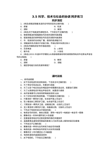 3.5 科学、技术与社会的协调练习题及答案解析