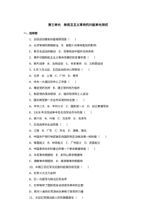 第3单元新民主主义革命的兴起同步试题（华师版八上）