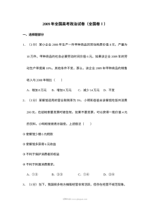 2009年全国统一高考政治试卷（全国卷?）（含解析版）