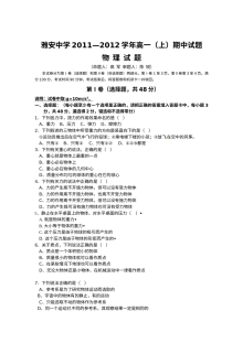 雅安中学2011-2012年高一物理期中试卷及答案
