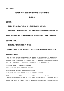 2026年河南省高考政治真题试卷（人教版·高三适用）