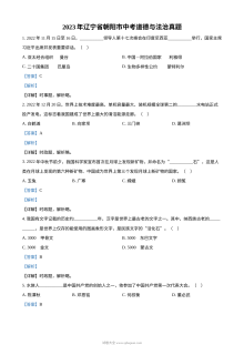 2023年辽宁省朝阳市中考道德与法治真题（解析版）