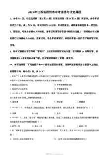 2023年江苏省扬州市中考道德与法治真题（原卷版）