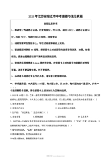 2023年江苏省宿迁市中考道德与法治真题（原卷版）