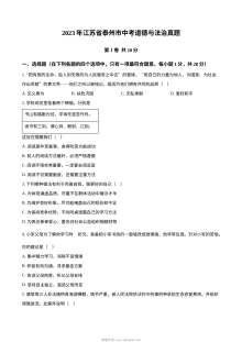 2023年江苏省泰州市中考道德与法治真题（原卷版）