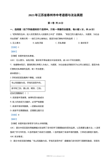 2023年江苏省泰州市中考道德与法治真题（解析版）