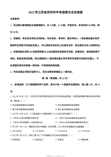 2023年江苏省苏州市中考道德与法治真题（原卷版）
