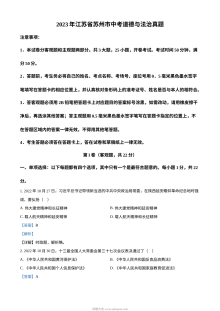 2023年江苏省苏州市中考道德与法治真题（解析版）