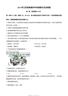 2023年江苏省南通市中考道德与法治真题（原卷版）