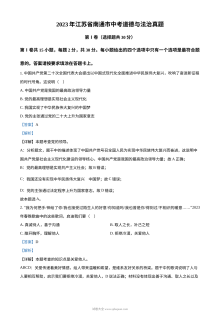 2023年江苏省南通市中考道德与法治真题（解析版）