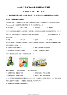 2023年江苏省淮安市中考道德与法治真题（原卷版）