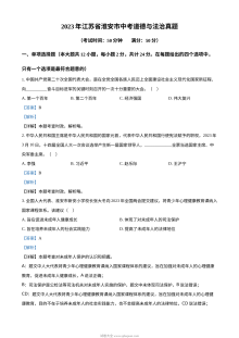 2023年江苏省淮安市中考道德与法治真题（解析版）